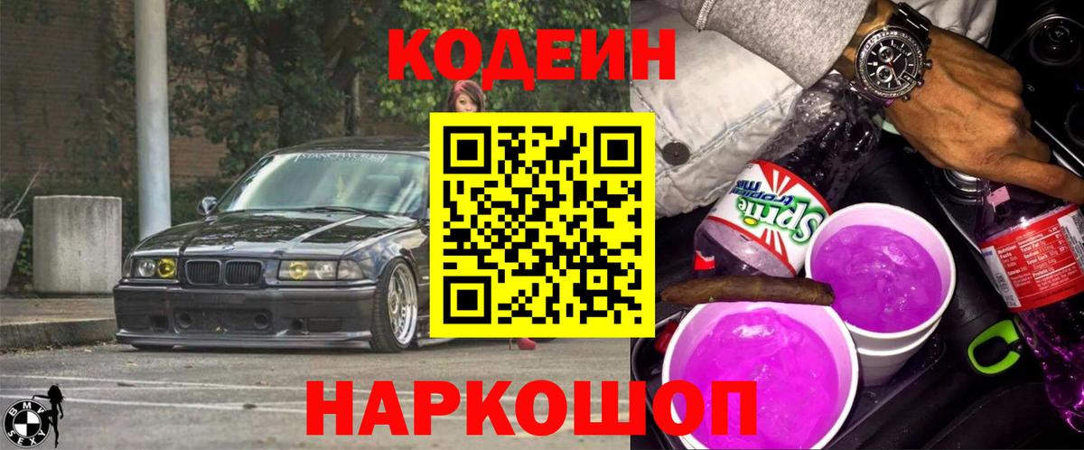 Кодеин Purple Drank Ревда